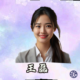 王磊