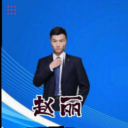 赵丽
