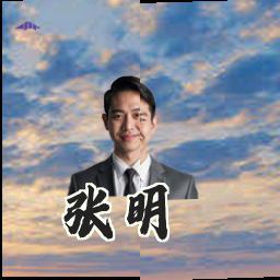 张明